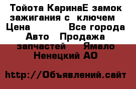 Тойота КаринаЕ замок зажигания с 1ключем › Цена ­ 1 500 - Все города Авто » Продажа запчастей   . Ямало-Ненецкий АО